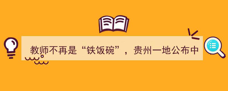贵州创新教育体制，中小学教师“铁饭碗”退出机制正式实施"/