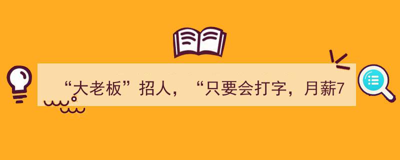大老板招手月薪7000元？小心境外陷阱，警方提醒,别被虚假诱惑误入非法深渊"/