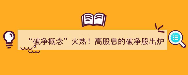破净概念席卷市场！高股息破净股名单揭晓"/