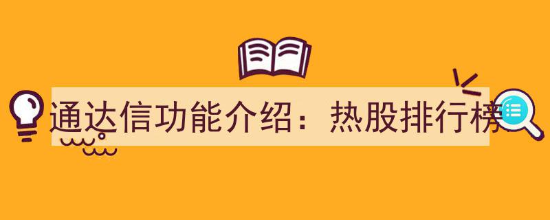 通达信软件深度解析,热股排行榜功能详述"/