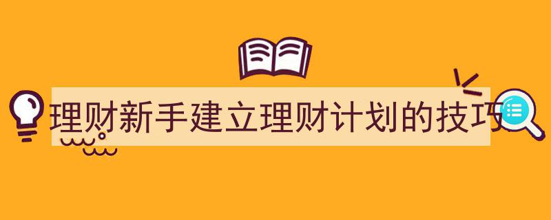 理财新手必看,构建个人理财计划的实用技巧"/