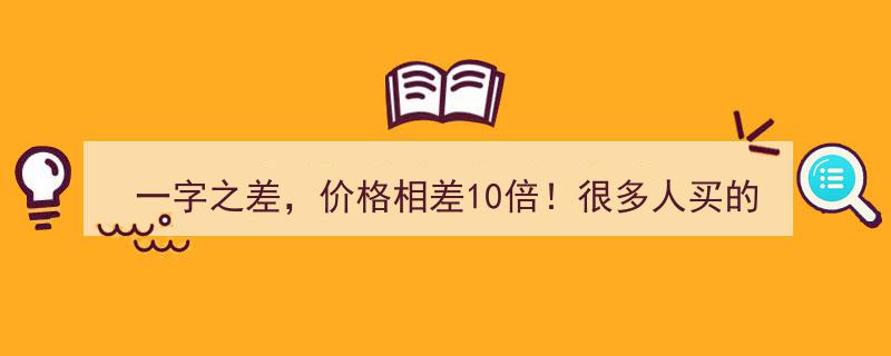 一字之别，价格天差地别！揭秘消费者常购的假冒伪劣之谜"/