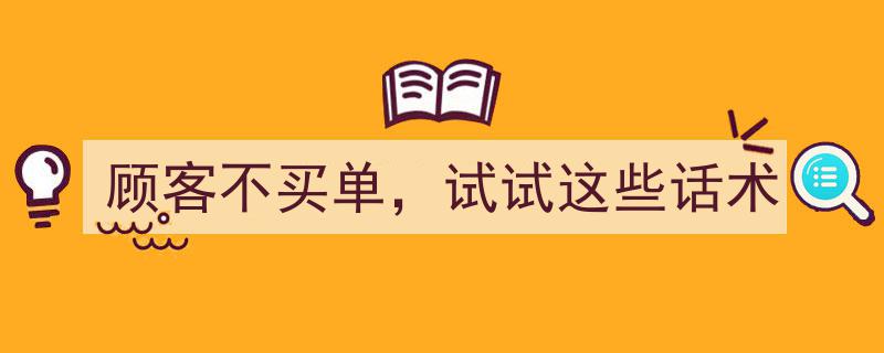 顾客不买单？试试这些高招话术"/