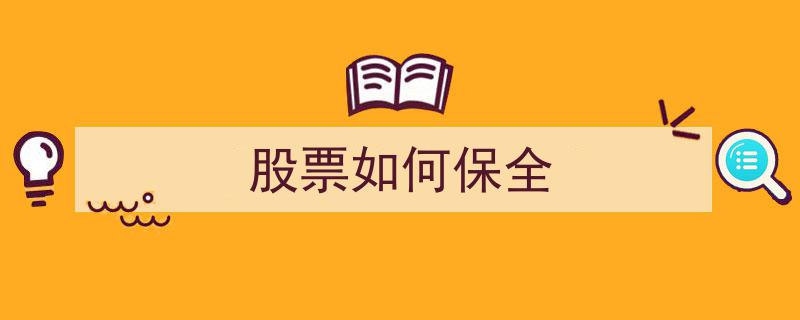 股票投资攻略,揭秘如何保全你的投资本金"/