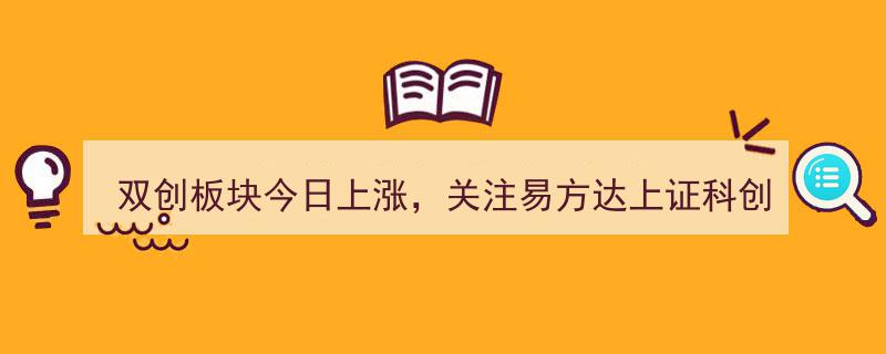 双创板块今日飙升，易方达上证科创50ETF联接基金（A/C/Y: