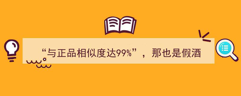 今晚九点半揭露真相,与正品相似度达99%，却是假酒！"/