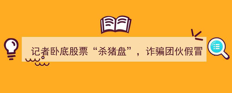 记者卧底揭秘“杀猪盘”股票骗局,诈骗团伙冒充券商，股民百万资产瞬间蒸发"/