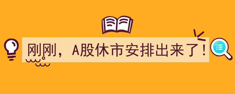 刚刚揭晓！A股休市安排大公开！"/