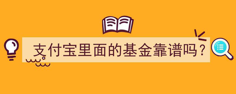 支付宝基金投资指南,深度解析其靠谱程度"/