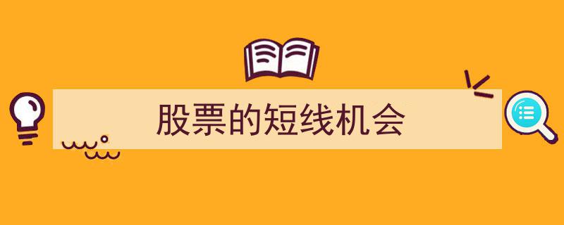 捕捉股票的短线机会,实战策略与案例分析"/