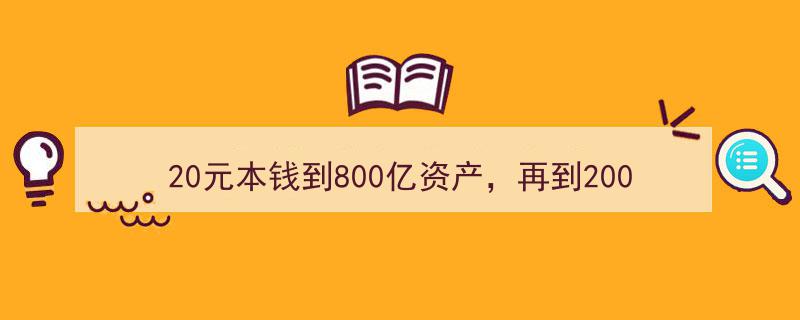 从20元起步到800亿辉煌，再跌入200亿债务漩涡,揭秘浙江女首富的陨落之谜"/