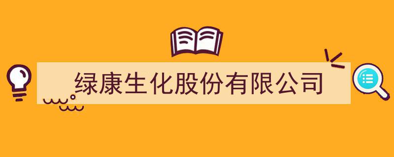 绿康生化股份有限公司,绿色创新引领行业发展的新标杆"/