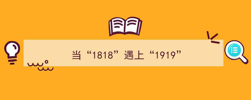 跨越世纪的邂逅,1818与1919的奇妙交融"/