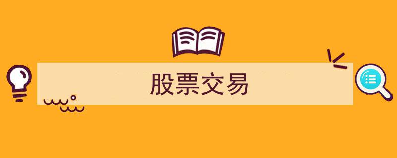 揭秘股票交易,策略与技巧深度解析"/