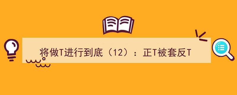 将做T策略贯彻始终（12）,正T被套变反，巧妙反转为TT飞，避免策略陷阱"/