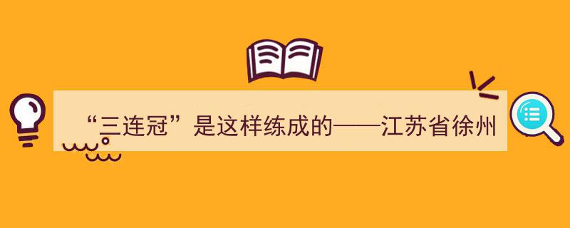 “三连冠荣耀之路——徐州军地量化考评助力练兵备战纪实”"/