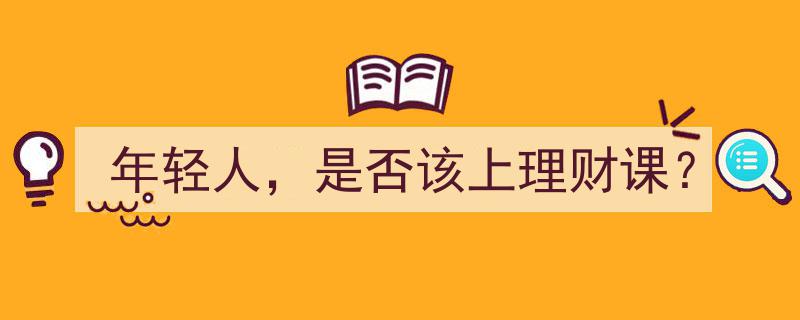 年轻人理财课,是否是迈向财富自由的必修课？"/