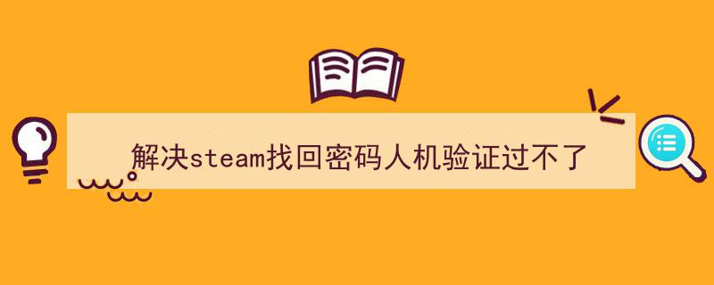轻松解决Steam找回密码人机验证难题,图文教程全解析"/