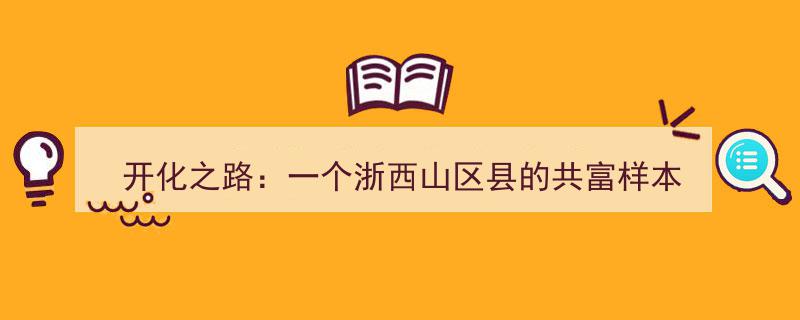 开化之路,探寻浙西山区县的共富奇迹与样本启示"/