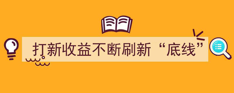 打新收益屡创新高，市场“底线”不断被刷新"/