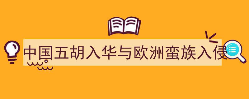 中国五胡乱华与欧洲蛮族入侵,古代民族融合与文明碰撞的历史回响"/