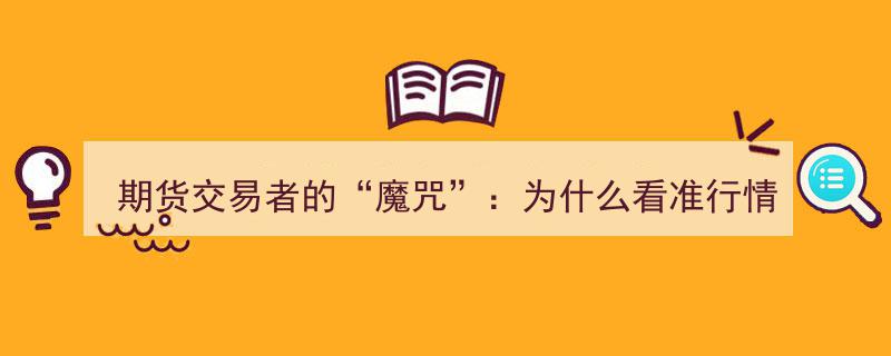 期货交易者困境揭秘,精准预判行情，为何屡遭“割韭菜”魔咒？"/