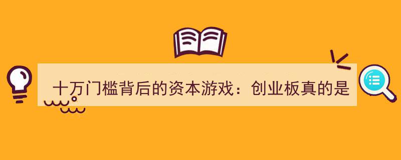 十万门槛揭秘,创业板投资游戏，平民通道还是资本陷阱？"/