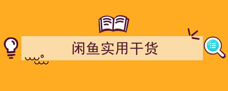 闲鱼实用干货,教你轻松淘好货的必备技巧"/