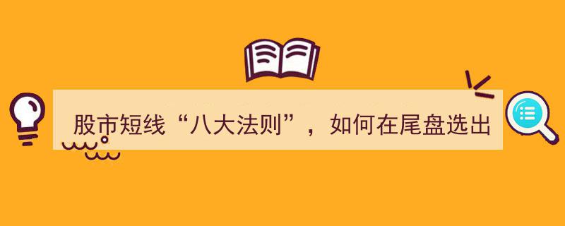 股市短线“八大法则”,揭秘尾盘捕捉爆发股的秘籍"/