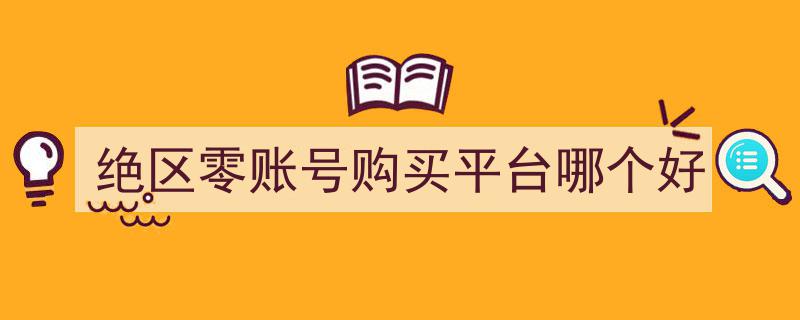 绝区零账号购买，揭秘热门平台哪家强？"/