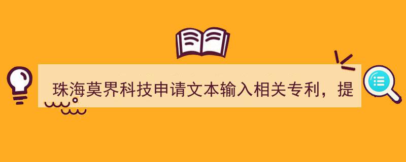 珠海莫界科技创新突破,申请文本输入专利，助力用户效率飞跃"/