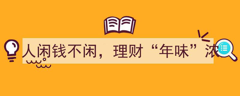 人闲钱不闲，春节理财年味浓"/