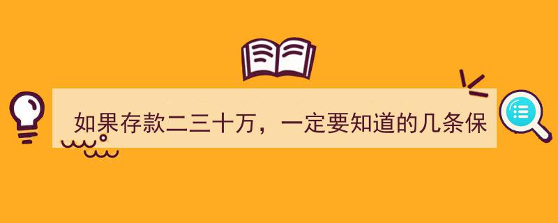 存款二三十万必知,守护财富的五大保富法则"/