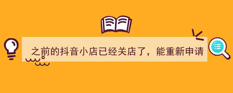 抖音小店关店后，还能重新申请开店吗？揭秘复店攻略！"/