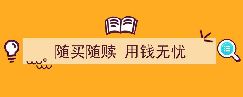 随买随赎，用钱无忧——打造便捷理财新体验"/