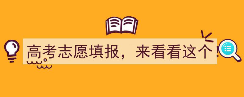 高考志愿填报，来看看这个！揭秘高效选校攻略"/