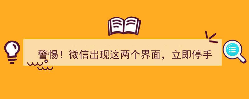 警惕！微信两大高危界面曝光，立即停手操作！"/