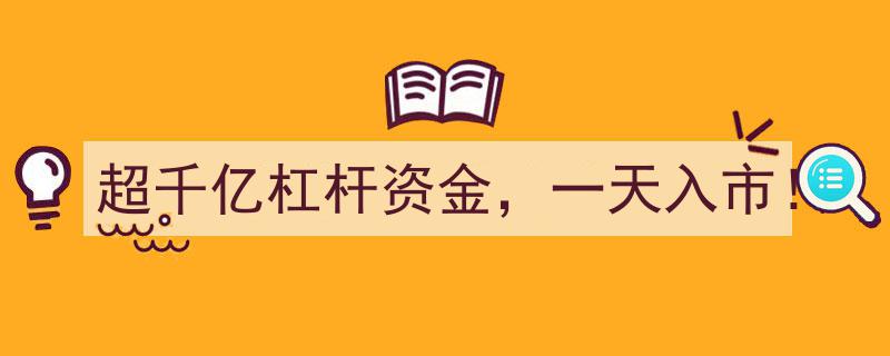 超千亿杠杆资金激流涌入！股市狂欢，一日之内市场风云突变！"/