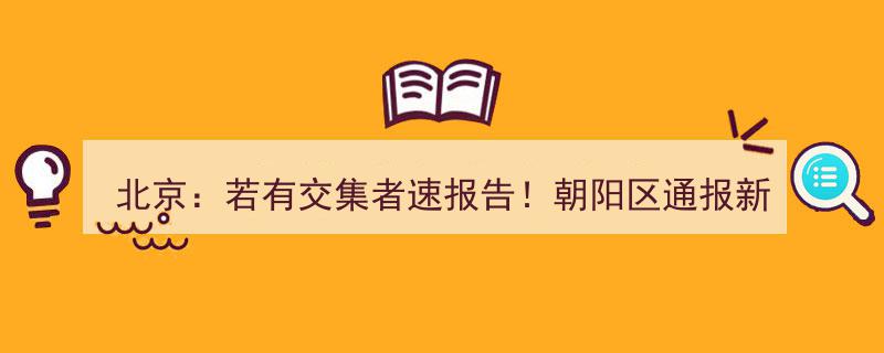 北京紧急通报,朝阳区新增风险点位，划定多个高风险区，若有交集者速报告！"/