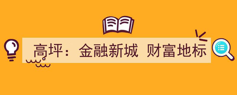 高坪金融新城,崛起的财富地标，引领区域金融新潮流"/