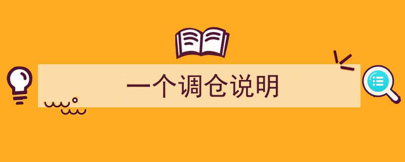 一个调仓说明,策略调整与资产优化策略详解"/