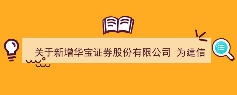 华宝证券股份有限公司荣膺建信大安全战略精选股票型基金新增销售机构重大公告"/