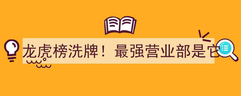 龙虎榜风云再起！揭秘洗牌后的最强营业部新霸主"/