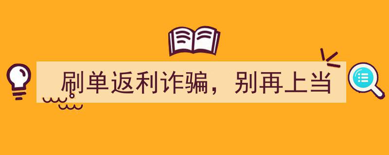 警惕“刷单返利”陷阱,别再让诈骗得逞！"/