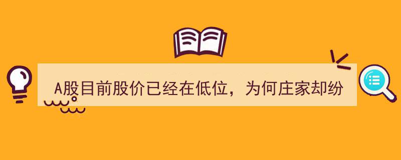 A股低位徘徊，庄家离场真相揭秘,点醒1.4亿股民的投资迷思"/