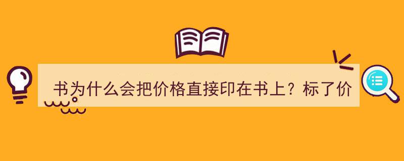 书价印其上，折扣绕指间,揭秘书籍定价与打折之谜"/