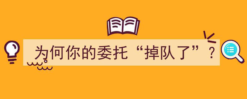 为何你的委托“掉队了”？揭秘项目停滞不前的深层原因"/