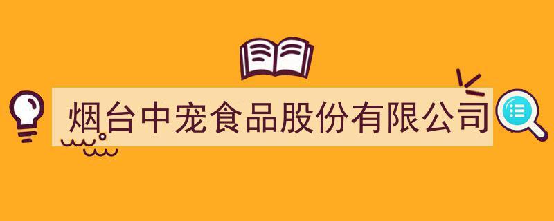 烟台中宠食品股份有限公司,创新驱动，打造宠物食品行业领军品牌"/