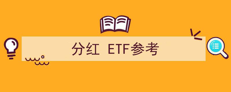 分红策略指引,ETF投资参考与分红收益解析"/