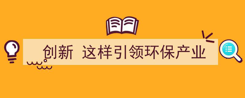 创新驱动，如此引领环保产业迈向绿色未来"/